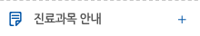 진료과목안내