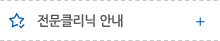 전문클리닉안내
