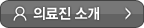 의료진 소개