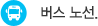 버스노선