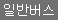 일반버스