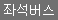 좌석버스