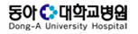 동아대학병원