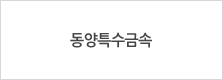 동양특수금속