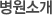 병원소개