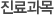 진료과목