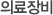 의료장비