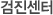 검진센터