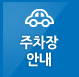 주차장안내