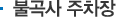 제 2 주차장 불곡사
