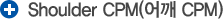 어깨 CPM