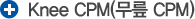 무릎 CPM