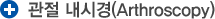 관절내시경