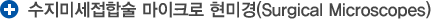 미세수지접합술 마이크로 현미경