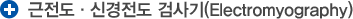 근전도 · 신경전도 검사기