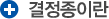 결정종이란