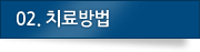 02. 치료