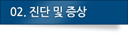 01.진단 및 증상