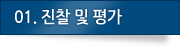 01.진찰 및 평가