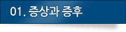 01. 증상과 징후