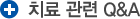 치료 Q&A