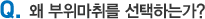 왜 부위마취를 선택하는가?