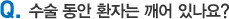 수술 동안 환자는 깨어 있나요?