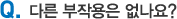 다른 부작용은 없나요?