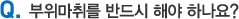 부위마취를 반드시 해야 하나요?