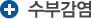 수부감염