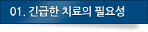 01. 긴급한 치료의 필요성