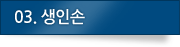 03. 생인손