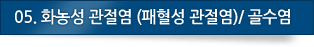 05. 화농성 관절염 (패혈성 관절염)/ 골수염