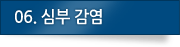 06. 심부 감염