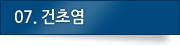 07. 건초염