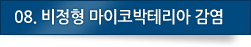 08. 비정형 마이코박테리아 감염