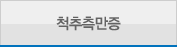 척추 측만증