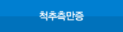 척추 측만증