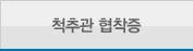 척추관 협착증