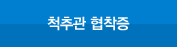 척추관 협착증
