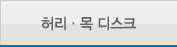 허리,목디스크