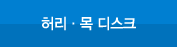 허리,목디스크