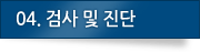 04. 검사 및 진단