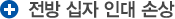 전방 십자 인대 손상