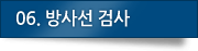 06. 방사선검사