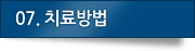 07. 치료방법