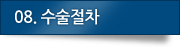 08. 수술절차