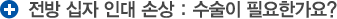 전방십자인대손상:수술이 필요한가요?