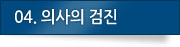 04. 의사의 검진