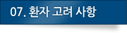 07. 환자 고려 사항